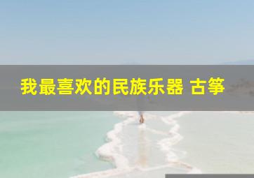 我最喜欢的民族乐器 古筝